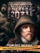 Metro 2033: Poslednee ubezhische